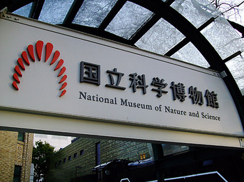 国立科学博物館.jpg