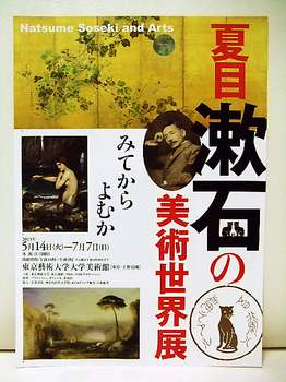 夏目漱石の美術世界展チラシ.jpg